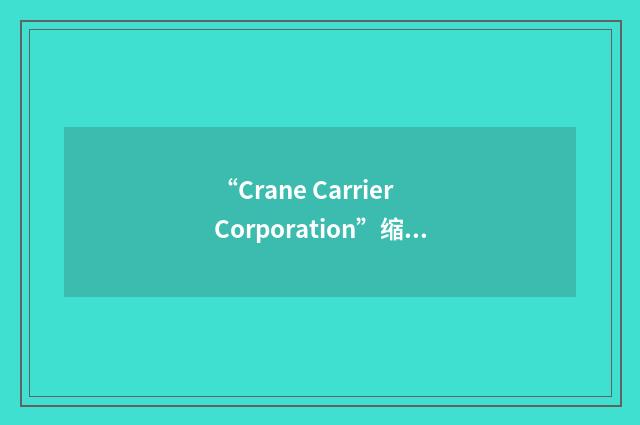 “Crane Carrier Corporation”缩略
