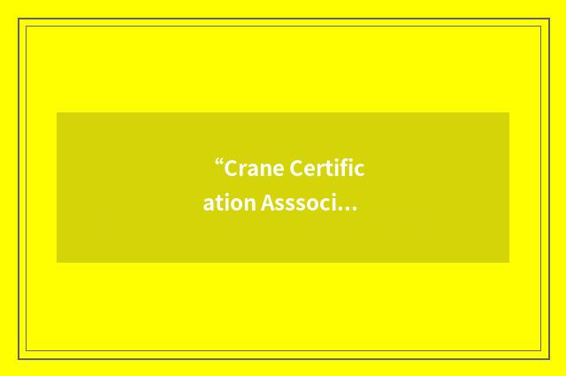 “Crane Certification Asssociation of America”缩略