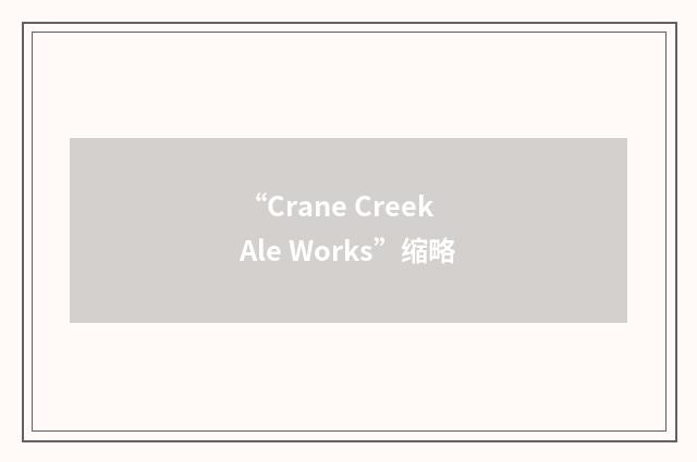 “Crane Creek Ale Works”缩略