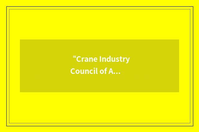 “Crane Industry Council of Australia”缩略