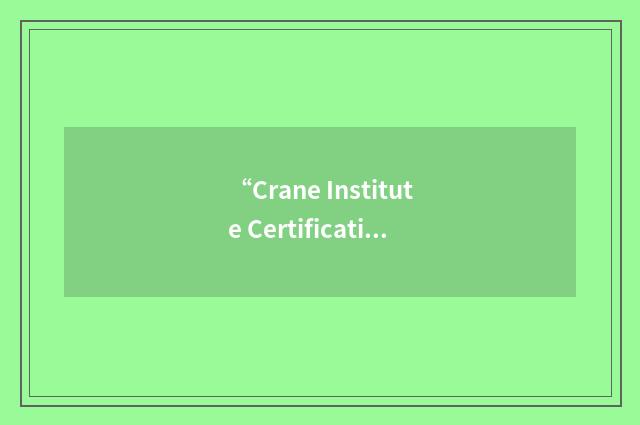 “Crane Institute Certification”缩略