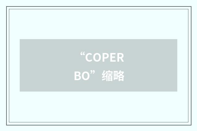 “COPERBO”缩略