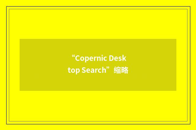 “Copernic Desktop Search”缩略