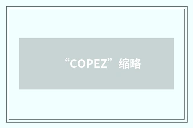 “COPEZ”缩略