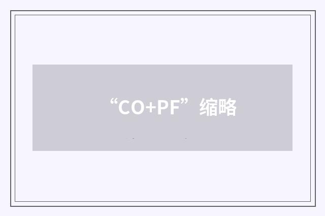 “CO+PF”缩略