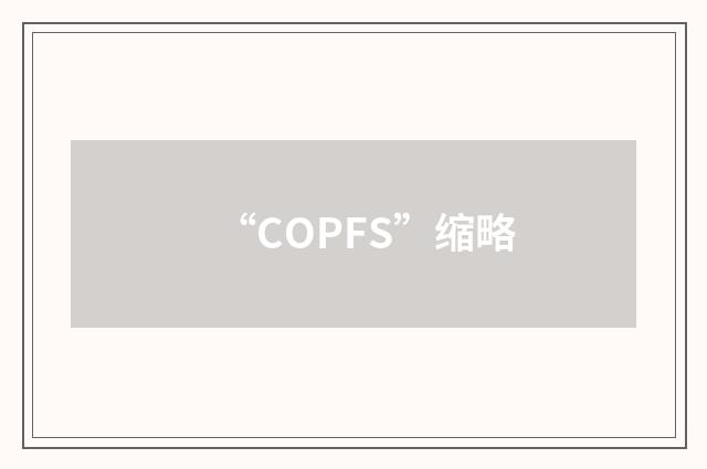 “COPFS”缩略