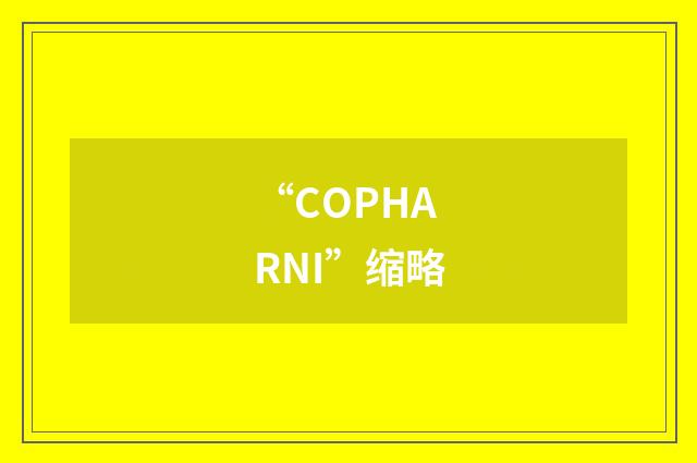 “COPHARNI”缩略