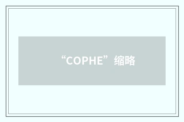“COPHE”缩略