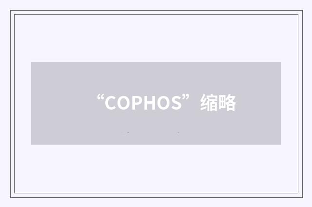 “COPHOS”缩略