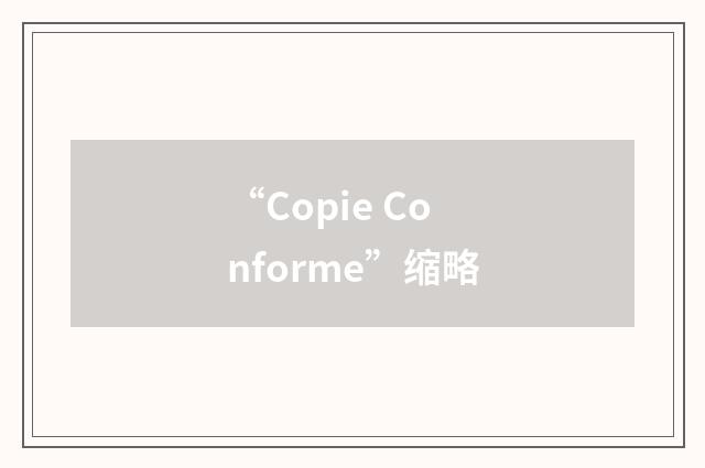“Copie Conforme”缩略