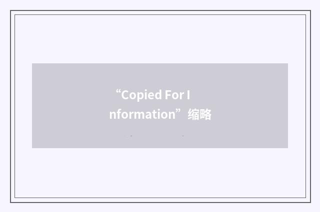“Copied For Information”缩略