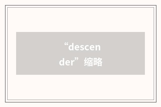 “descender”缩略