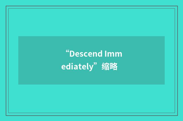 “Descend Immediately”缩略