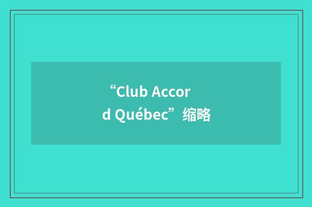 “Club Accord Québec”缩略