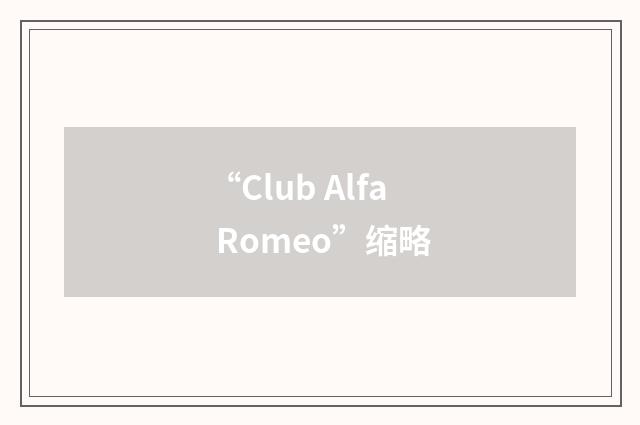 “Club Alfa Romeo”缩略