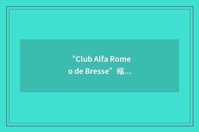 “Club Alfa Romeo de Bresse”缩略