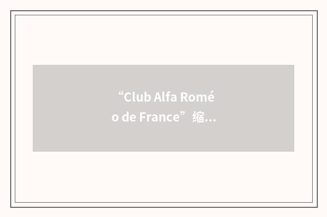 “Club Alfa Roméo de France”缩略