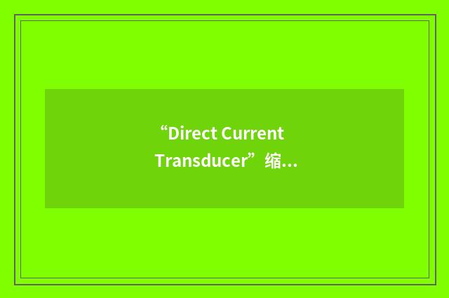 “Direct Current Transducer”缩略