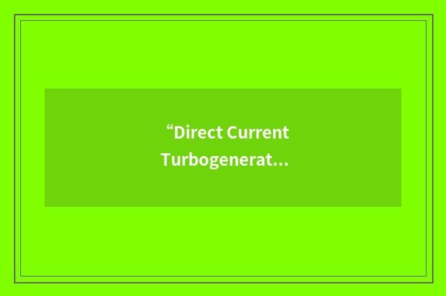 “Direct Current Turbogenerator”缩略