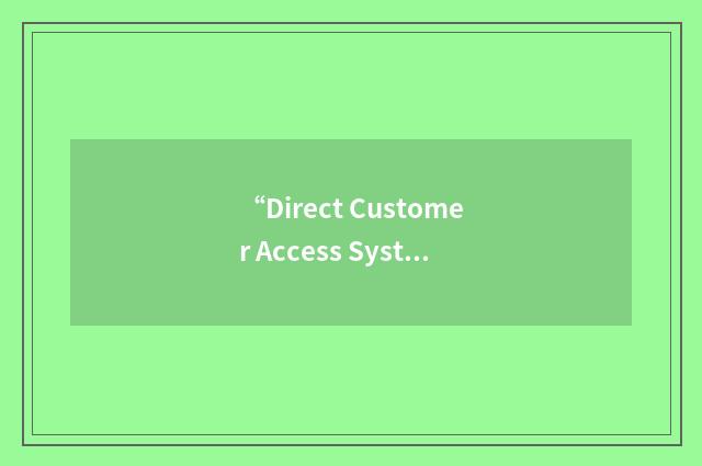 “Direct Customer Access System”缩略
