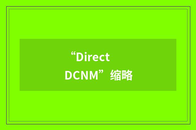 “Direct DCNM”缩略