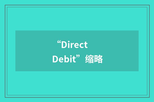 “Direct Debit”缩略