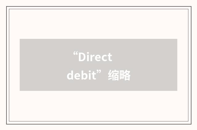 “Direct debit”缩略