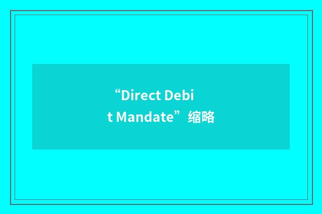 “Direct Debit Mandate”缩略