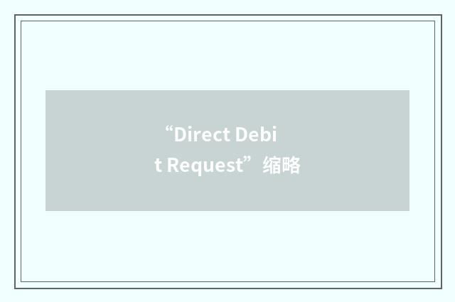 “Direct Debit Request”缩略
