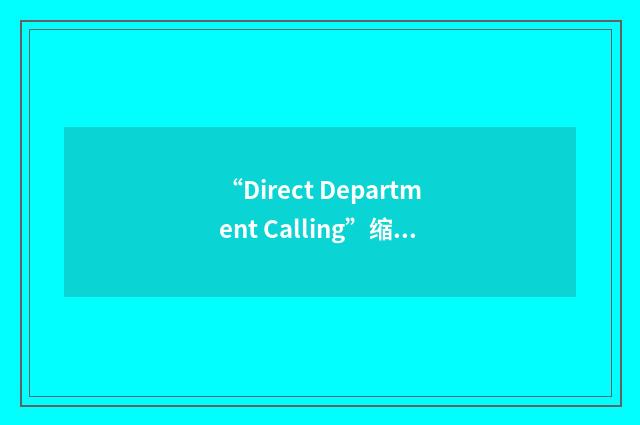 “Direct Department Calling”缩略