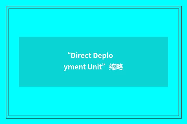 “Direct Deployment Unit”缩略