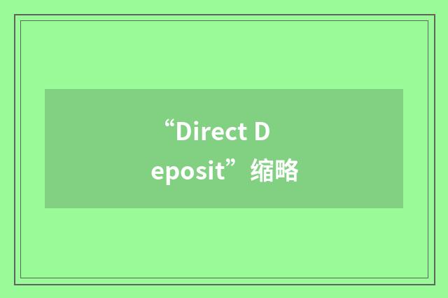 “Direct Deposit”缩略