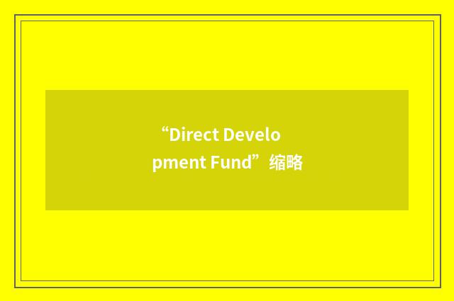 “Direct Development Fund”缩略