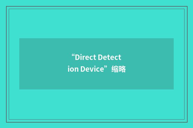 “Direct Detection Device”缩略