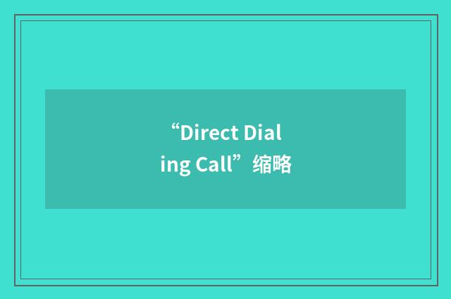 “Direct Dialing Call”缩略