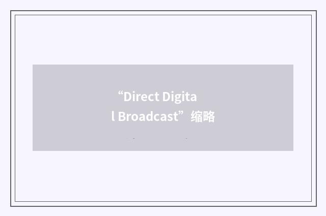 “Direct Digital Broadcast”缩略