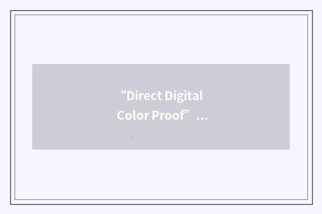 “Direct Digital Color Proof”缩略