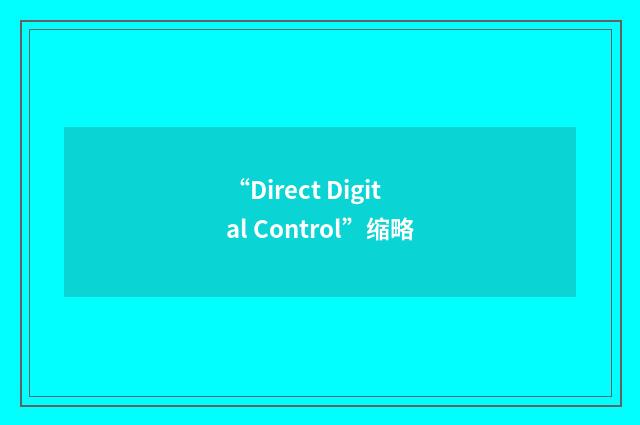 “Direct Digital Control”缩略