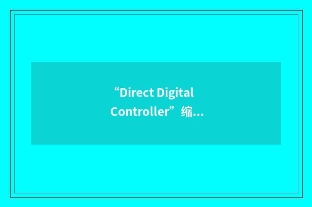 “Direct Digital Controller”缩略
