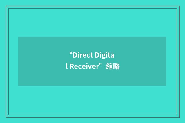 “Direct Digital Receiver”缩略