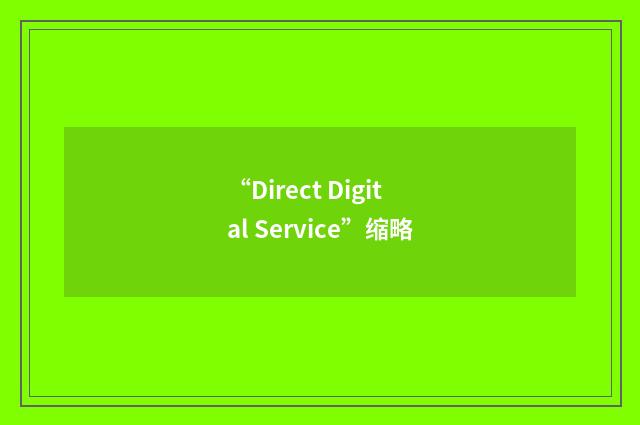 “Direct Digital Service”缩略