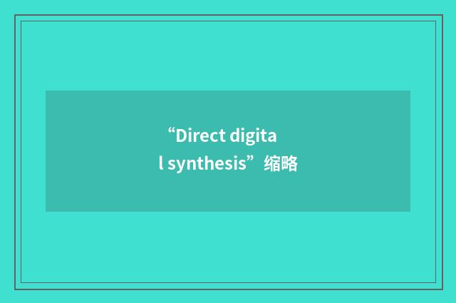“Direct digital synthesis”缩略