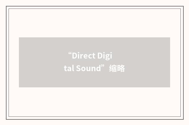 “Direct Digital Sound”缩略