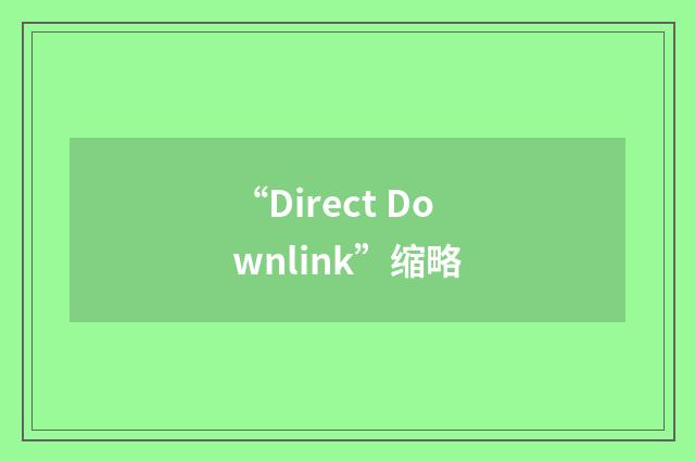 “Direct Downlink”缩略