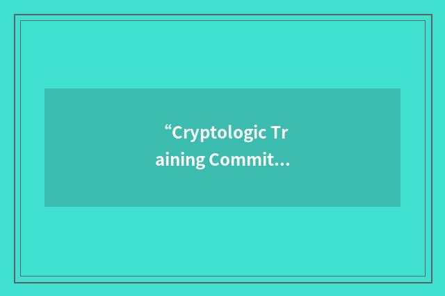 “Cryptologic Training Committee”缩略