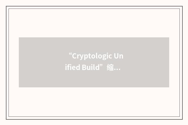 “Cryptologic Unified Build”缩略