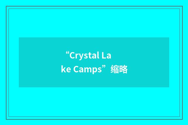 “Crystal Lake Camps”缩略