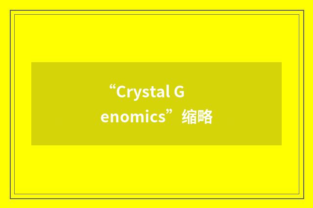 “Crystal Genomics”缩略
