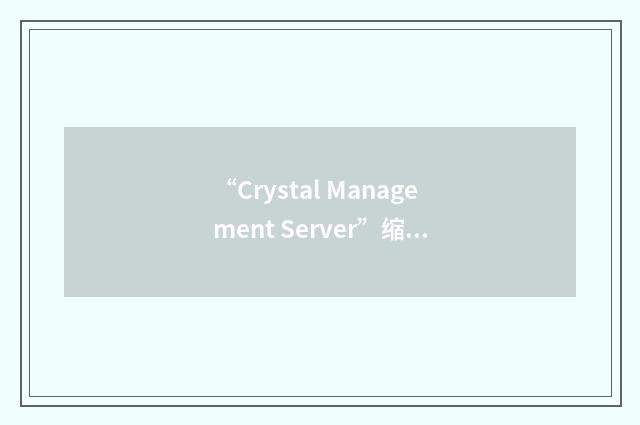 “Crystal Management Server”缩略