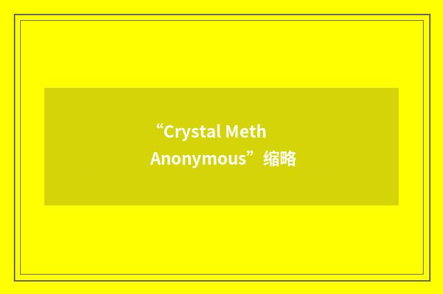 “Crystal Meth Anonymous”缩略
